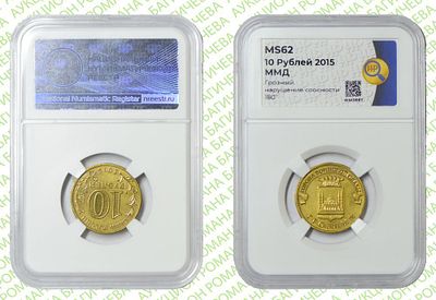 Брак	10 рублей	2015	год	HHP MS 62 Грозный.
. Соосность Аверса относительно Реверсу 