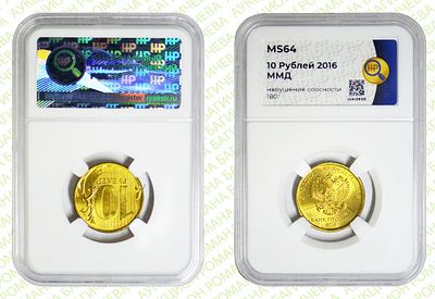 Брак	10 рублей	2016	год	HHP MS 64
. Соосность Аверса относительно Реверсу 180&deg;. ММД Сталь с 