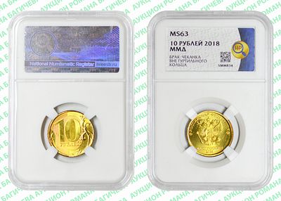 Брак	10 рублей	2018	год	HHP MS 63
. Чеканка вне гуртильного кольца. Гурт не оформлен. ММД