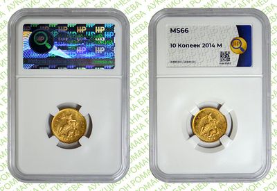 Брак	10 копеек	2014	год	HHP MS 66
. Аверс/Аверс М Сталь, плакированная сплавом томпак