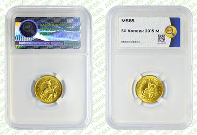 Брак	50 копеек	2015	год	HHP MS 65
. Аверс/Аверс М Сталь с латунным гальванопокрытием