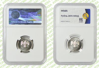 Брак	1 рубль	2015	год	HHP MS 65
. Аверс/Аверс ММД Сталь с никелевым гальванопокрытием
