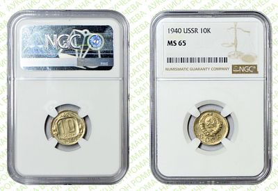 10 копеек	1940	год	NGC MS 65