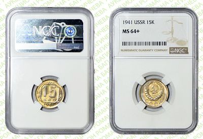 15 копеек	1941	год	NGC MS 64+