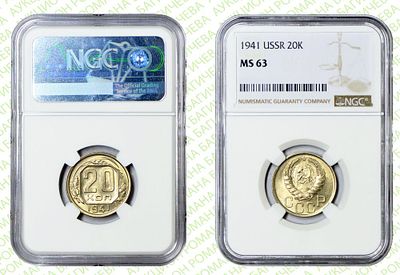 20 копеек	1941	год	NGC MS 63