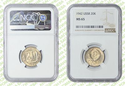 20 копеек	1942	год	NGC MS 65