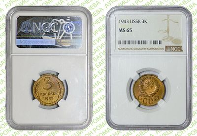 3 копейки	1943	год	NGC MS 65