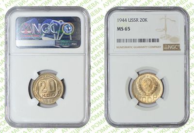 20 копеек	1944	год	NGC MS 65