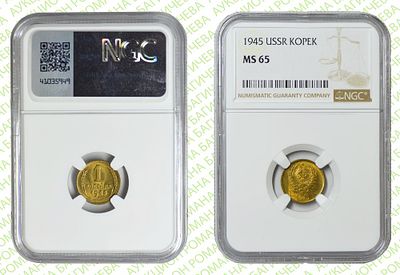 1 копейка	1945	год	NGC MS 65