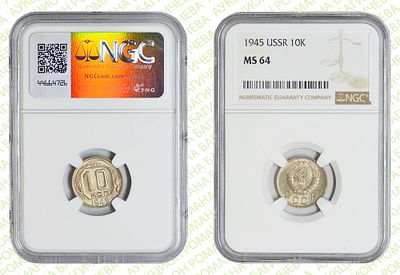 10 копеек	1945	год	NGC MS 64