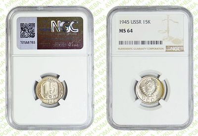 15 копеек	1945	год	NGC MS 64