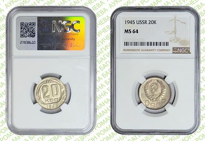 20 копеек	1945	год	NGC MS 64