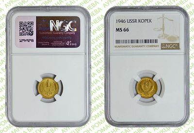 1 копейка	1946	год	NGC MS 66