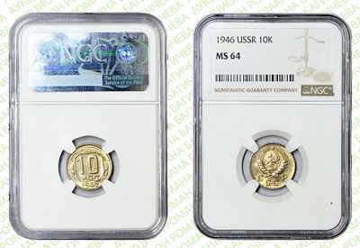 10 копеек	1946	год	NGC MS 64