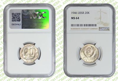 20 копеек	1946	год	NGC MS 64