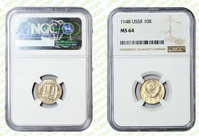 10 копеек	1948	год	NGC MS 64