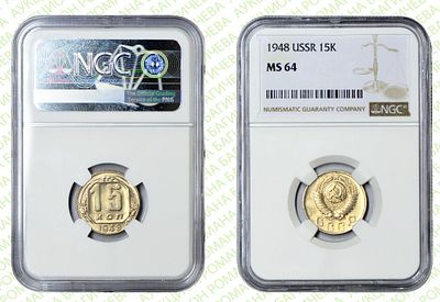 15 копеек	1948	год	NGC MS 64