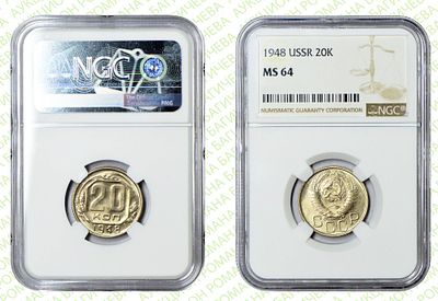 20 копеек	1948	год	NGC MS 64
