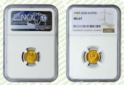 1 копейка	1949	год	NGC MS 67 ТОП ГРЕЙД