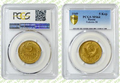 5 копеек	1949	год	PCGS MS 64