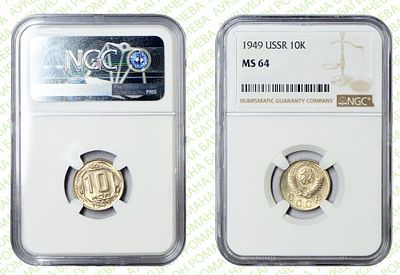 10 копеек	1949	год	NGC MS 64