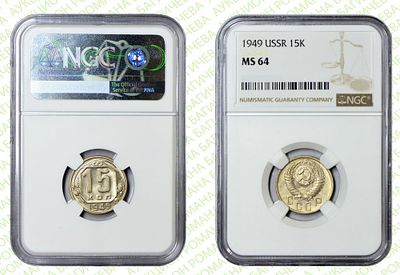 15 копеек	1949	год	NGC MS 64