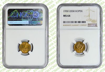 1 копейка	1950	год	NGC MS 64