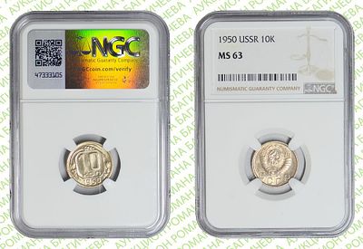 10 копеек	1950	год	NGC MS 63