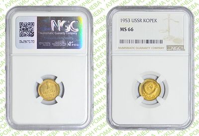 1 копейка	1953	год	NGC MS 66