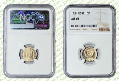 10 копеек	1954	год	NGC MS 65