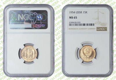 15 копеек	1954	год	NGC MS 65