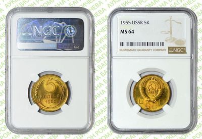 5 копеек	1955	год	NGC MS 64