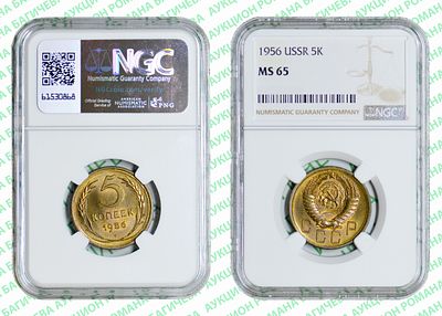 5 копеек	1956	год	NGC MS 65