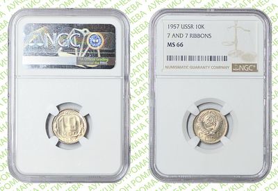 10 копеек	1957	год	NGC MS 66