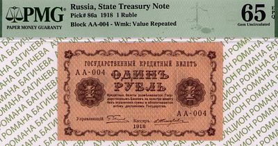 1 рубль	1918	год	PMG 65 EPQ Е. Жихарев
. серия АА-004, управляющий Г.Л.Пятаков, кассир Е. 