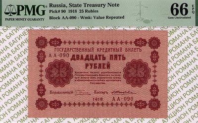 25 рублей	1918	год	PMG 66 EPQ Е. Жихарев
. серия АА-090, управляющий Г.Л.Пятаков, кассир Е. 