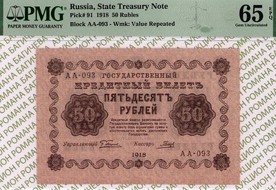 50 рублей	1918	год	PMG 65 EPQ Гальцев
. серия АА-093, управляющий Г.Л.Пятаков, кассир Гальцев 