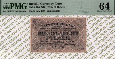 60 рублей	1919	год	PMG 64 Стариков
. серия АА-110, управляющий Г.Л.Пятаков, кассир Стариков 