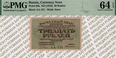 30 рублей	1919	год	PMG 64 EPQ Г. де Милло
. серия АА-121, управляющий Г.Л.Пятаков, кассир Г. де 