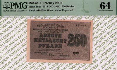 250 рублей	1919	год	PMG 64 А.Алексеев
. серия АБ-039, управляющий Н.Н.Крестинский, кассир 