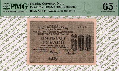 500 рублей	1919	год	PMG 65 EPQ Лошкин
. серия АБ-044, управляющий Н.Н.Крестинский, кассир Лошкин 