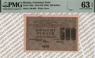 500 рублей	1919	год	PMG 63 EPQ Г. де Милло
. серия АБ-063, управляющий Н.Н.Крестинский, кассир 