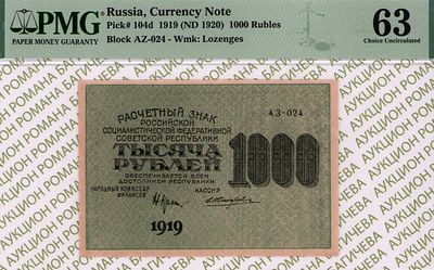 1 000 рублей	1919	год	PMG 63 Е.Жихарев
. серия АЗ-024, управляющий Н.Н.Крестинский, кассир 