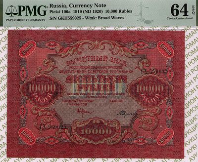 10 000 рублей	1919	год	PMG 64 EPQ Федулеев
. серия ГХ 559025, управляющий Н.Н. Крестинский 