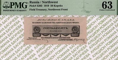 Северо-Западный фронт	50 копеек	1919	год	PMG 63
. управляющий Ст. Лианозов, водяной знак " 