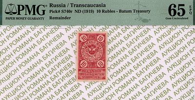 Батум.Кутаисская губерния	10 рублей	1919	год	PMG 65 EPQ ТОП ГРЕЙД
. Без водяного знака, P-S739r. 