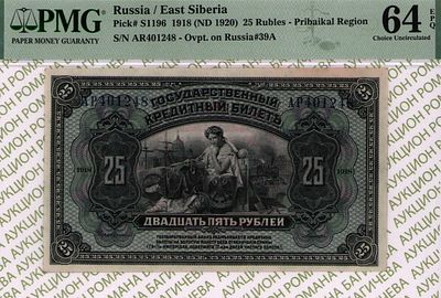 Дальний Восток Прибайкалье	25 рублей	1918 (1920)	год	PMG 64 EPQ
. серия АР 401248, Без водяного 