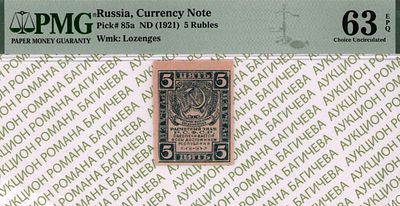 5 рублей	1920	год	PMG 63 EPQ
. водяной знак " Уголки ", P-85а