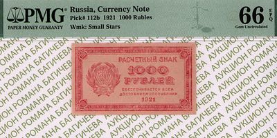 1 000 рублей	1921	год	PMG 66 EPQ
. водяной знак " Толстые Звезды ", P-112b