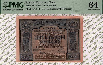 5 000 рублей	1921	год	PMG 64 Л.Оников
. серия АА-016, управляющий Н.Н.Крестинский, кассир 